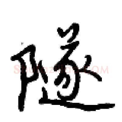 隧硬笔行书写法,摘自曾庆福硬笔书法字帖