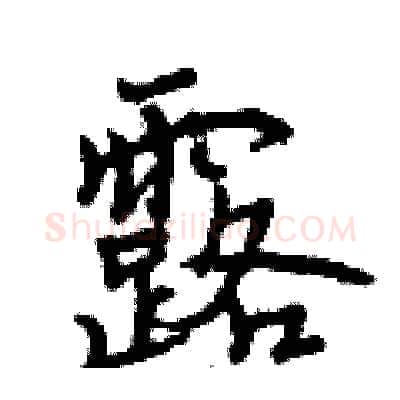 露硬笔行书写法,摘自曾庆福硬笔书法字帖