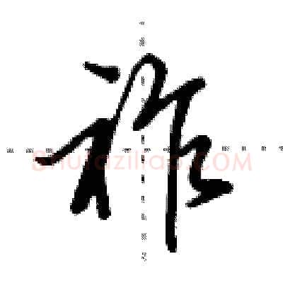 祚硬笔行书写法,摘自田英章硬笔书法字帖