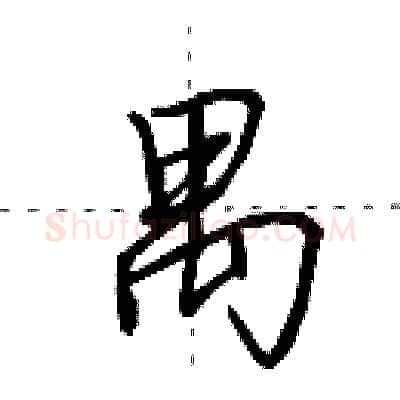 禺硬笔行书写法,摘自田英章硬笔书法字帖