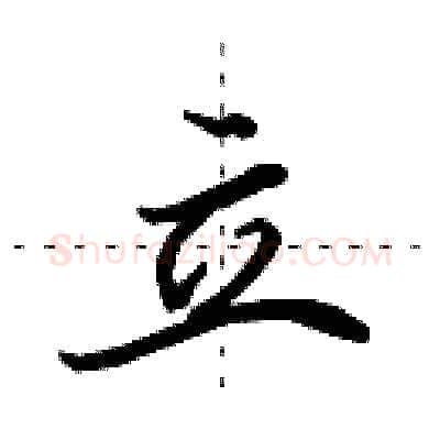立硬笔行书写法,摘自田英章硬笔书法字帖
