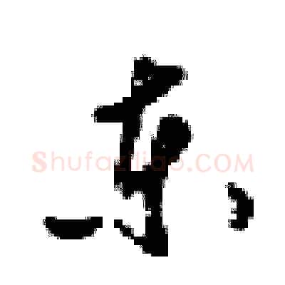 东硬笔行书写法,摘自梁锦英硬笔书法字帖