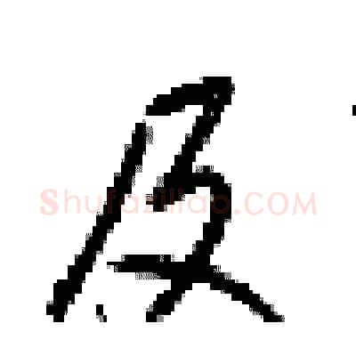 及硬笔行书写法,摘自梁锦英硬笔书法字帖