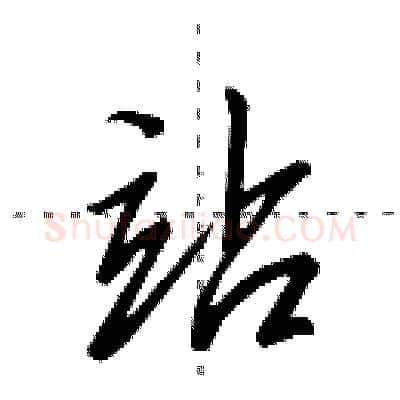 站硬笔行书写法,摘自田英章硬笔书法字帖