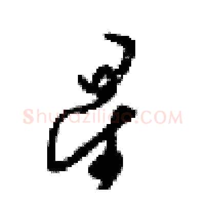 星硬笔行书写法,摘自梁锦英硬笔书法字帖