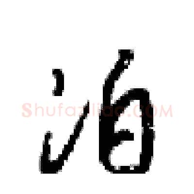 泊硬笔行书写法,摘自梁锦英硬笔书法字帖