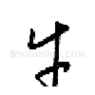 牛硬笔行书写法,摘自梁锦英硬笔书法字帖