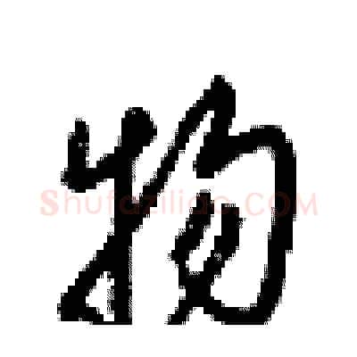物硬笔行书写法,摘自梁锦英硬笔书法字帖
