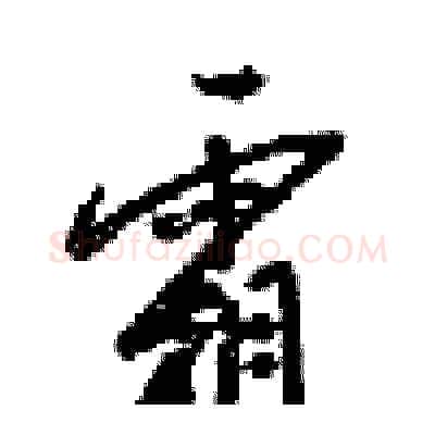 霜硬笔行书写法,摘自梁锦英硬笔书法字帖