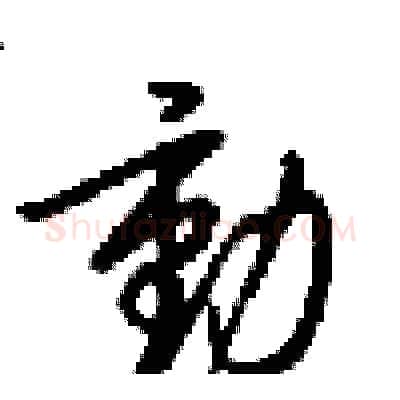 動硬笔行书写法,摘自梁锦英硬笔书法字帖