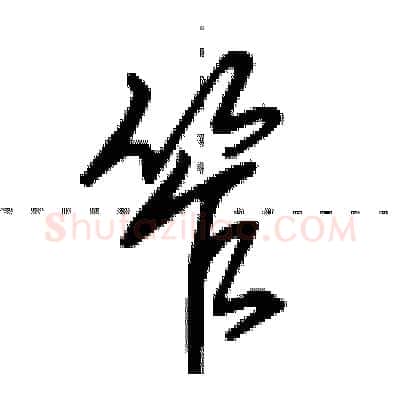 笮硬笔行书写法,摘自田英章硬笔书法字帖