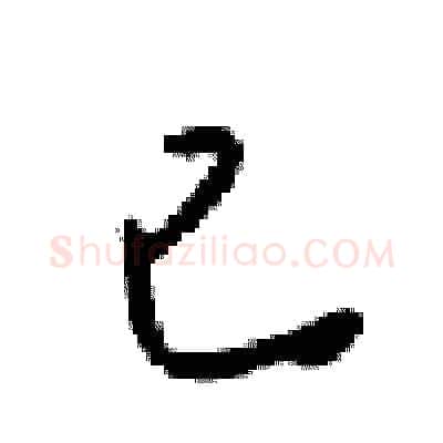 已硬笔行书写法,摘自梁锦英硬笔书法字帖