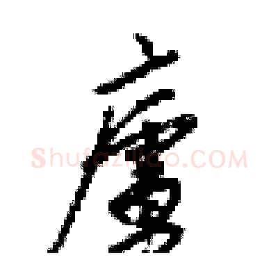 廬硬笔行书写法,摘自梁锦英硬笔书法字帖