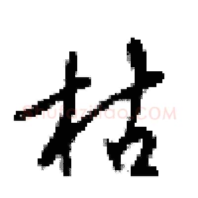 枯硬笔行书写法,摘自梁锦英硬笔书法字帖