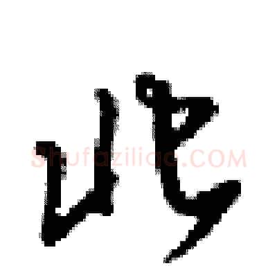 北硬笔行书写法,摘自梁锦英硬笔书法字帖