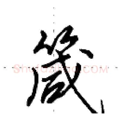 箴硬笔行书写法,摘自田英章硬笔书法字帖