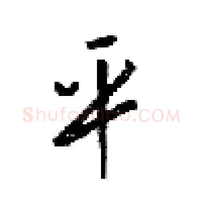 平硬笔行书写法,摘自梁锦英硬笔书法字帖