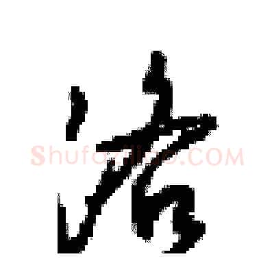 洛硬笔行书写法,摘自梁锦英硬笔书法字帖