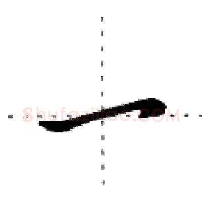 一硬笔行书写法,摘自田英章硬笔书法字帖
