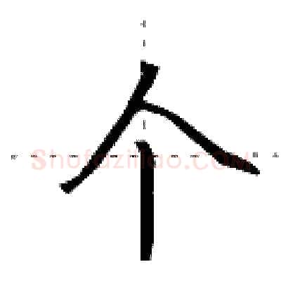 个硬笔行书写法,摘自田英章硬笔书法字帖