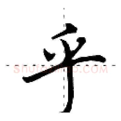 乎硬笔行书写法,摘自田英章硬笔书法字帖