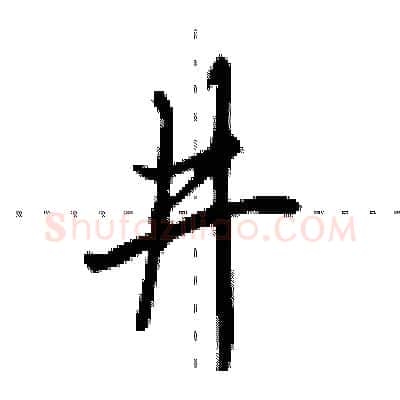 井硬笔行书写法,摘自田英章硬笔书法字帖