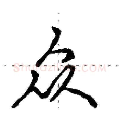 众硬笔行书写法,摘自田英章硬笔书法字帖