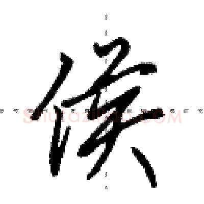 侯硬笔行书写法,摘自田英章硬笔书法字帖
