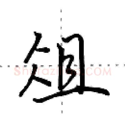 俎硬笔行书写法,摘自田英章硬笔书法字帖