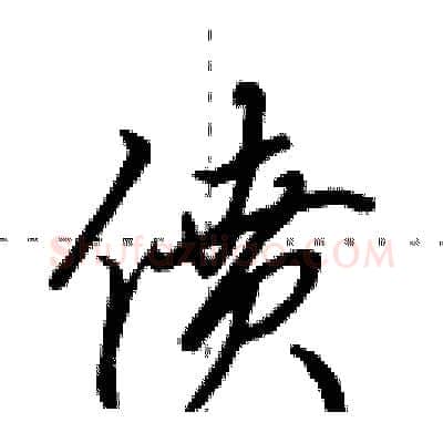 偾硬笔行书写法,摘自田英章硬笔书法字帖