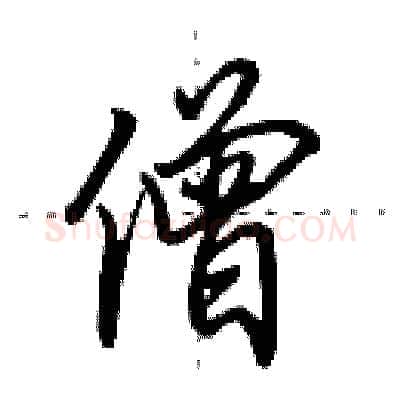僧硬笔行书写法,摘自田英章硬笔书法字帖