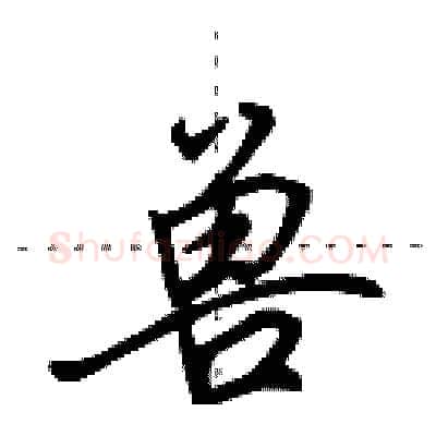 兽硬笔行书写法,摘自田英章硬笔书法字帖