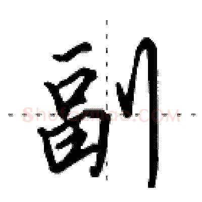 副硬笔行书写法,摘自田英章硬笔书法字帖