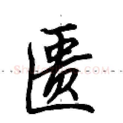 匮硬笔行书写法,摘自田英章硬笔书法字帖