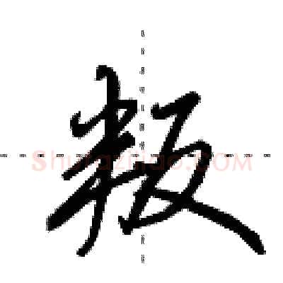 叛硬笔行书写法,摘自田英章硬笔书法字帖