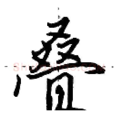 叠硬笔行书写法,摘自田英章硬笔书法字帖