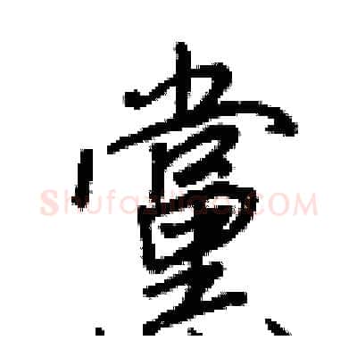 黨硬笔行书写法,摘自王正良硬笔书法字帖