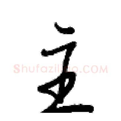 主硬笔行书写法,摘自王正良硬笔书法字帖