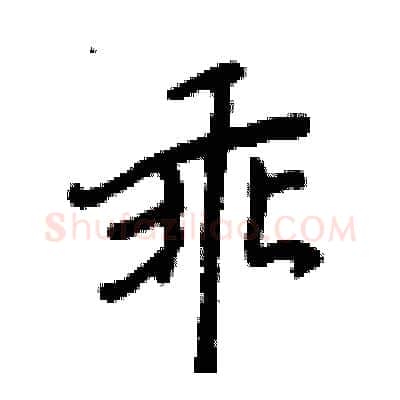 乖硬笔行书写法,摘自王正良硬笔书法字帖