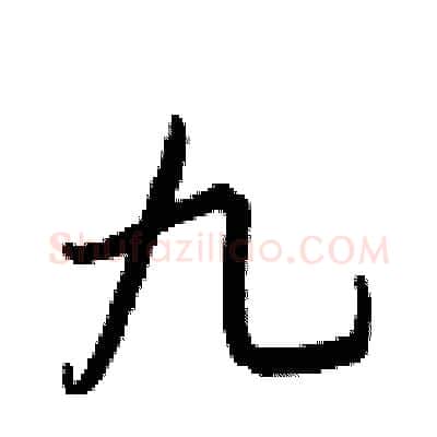 九硬笔行书写法,摘自王正良硬笔书法字帖