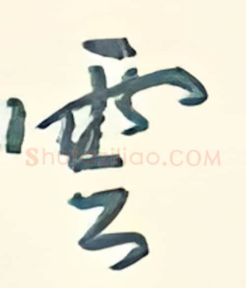 云硬笔行书写法,摘自王正良硬笔书法字帖