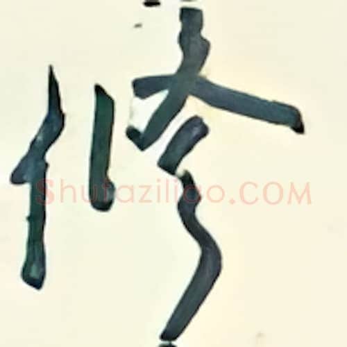 修硬笔行书写法,摘自王正良硬笔书法字帖