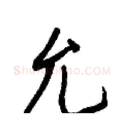 允硬笔行书写法,摘自王正良硬笔书法字帖