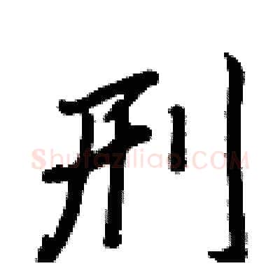 刑硬笔行书写法,摘自王正良硬笔书法字帖