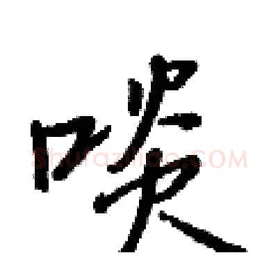 啖硬笔行书写法,摘自王正良硬笔书法字帖