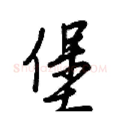 堡硬笔行书写法,摘自王正良硬笔书法字帖