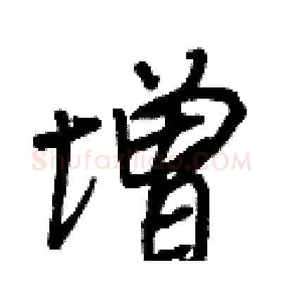 增硬笔行书写法,摘自王正良硬笔书法字帖
