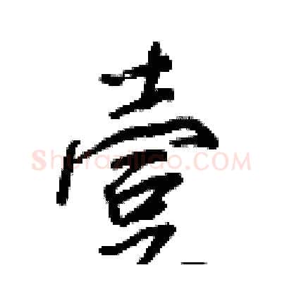 壹硬笔行书写法,摘自王正良硬笔书法字帖