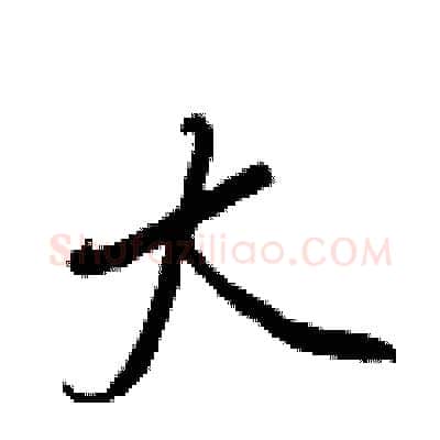 大硬笔行书写法,摘自王正良硬笔书法字帖