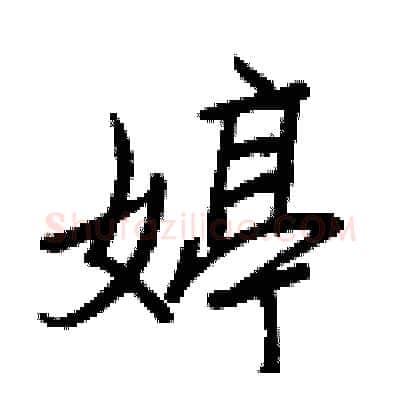 婷硬笔行书写法,摘自王正良硬笔书法字帖